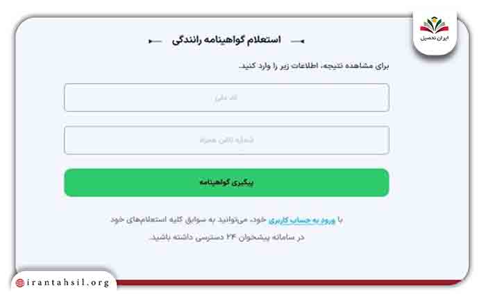 مرحله سوم پیگیری صدور گواهینامه رانندگی از سامانه پیشخوان 24
