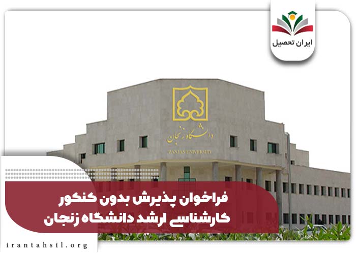 فراخوان پذیرش بدون کنکور کارشناسی ارشد دانشگاه زنجان