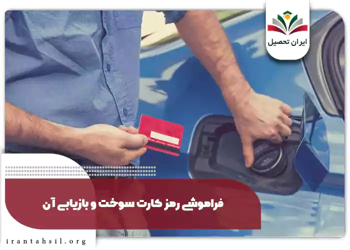 فراموشی رمز کارت سوخت و بازیابی آن