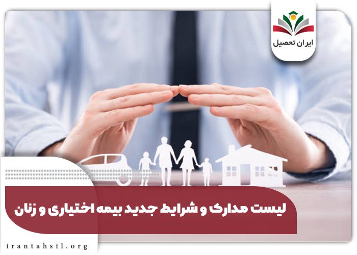لیست مدارک و شرایط جدید بیمه اختیاری و زنان