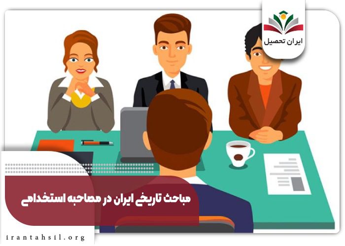 مباحث تاریخی ایران در مصاحبه استخدامی