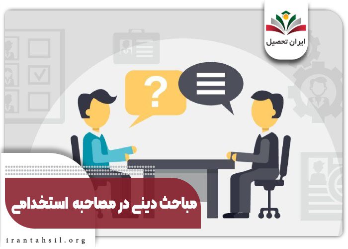مباحث دینی در مصاحبه استخدامی