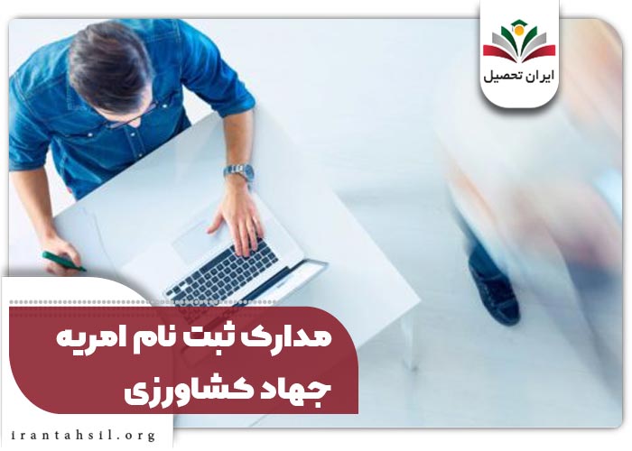 مدارک ثبت نام امریه جهاد کشاورزی