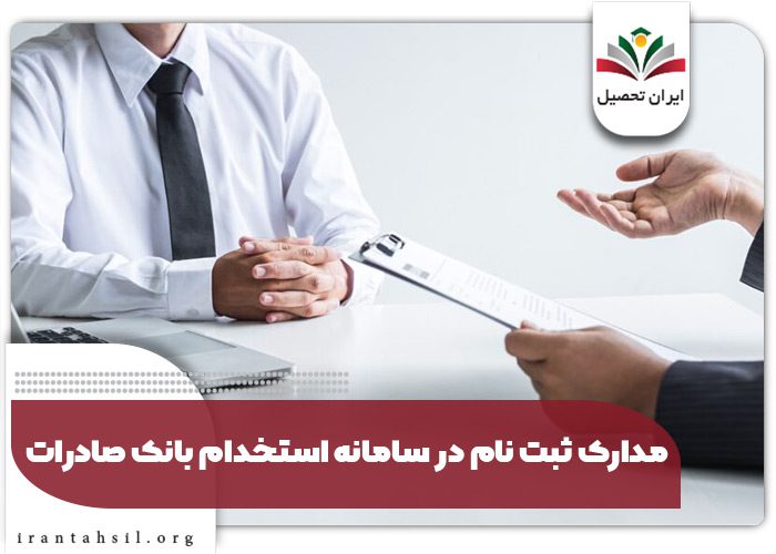 مدارک ثبت نام در سامانه استخدام بانک صادرات