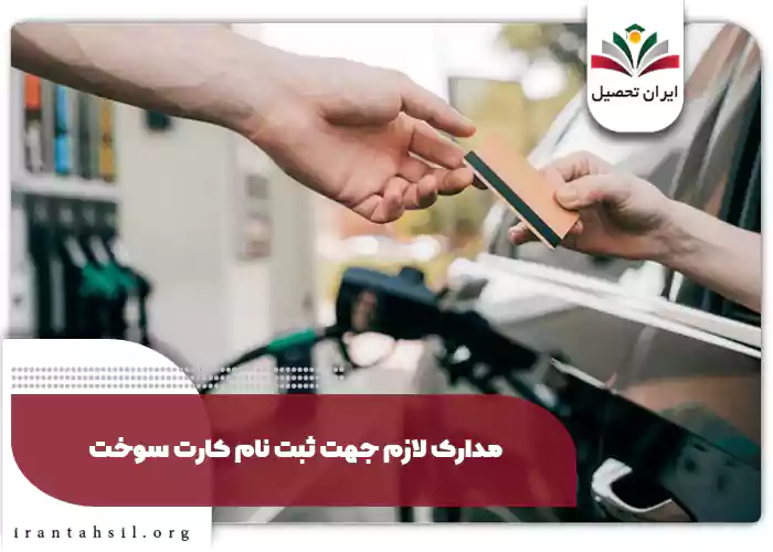 مدارک لازم جهت ثبت نام کارت سوخت 