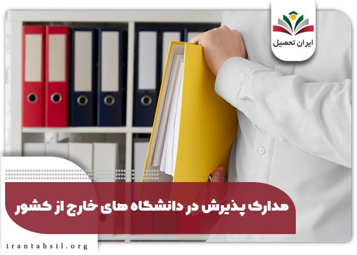 مدارک پذیرش در دانشگاه های خارج از کشور