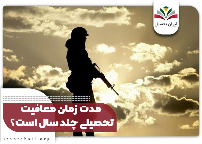 مدت زمان معافیت