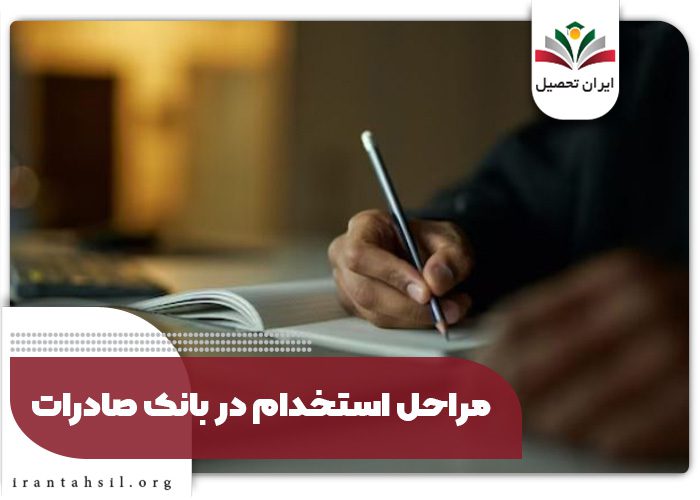 مراحل-استخدام-در-بانک-صادرات