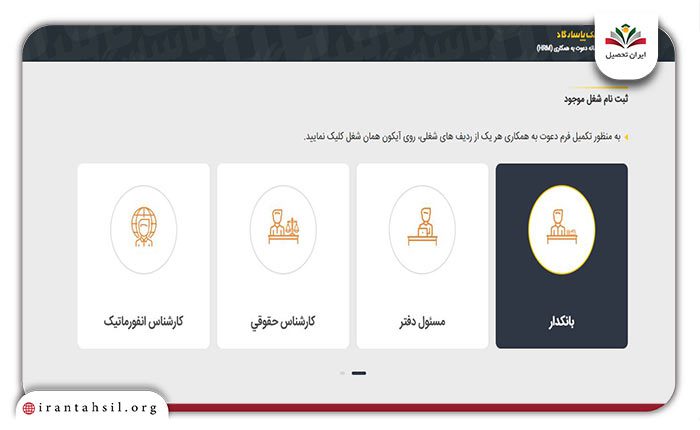 مرحله دوم نحوه ثبت نام استخدام بانک پاسارگاد