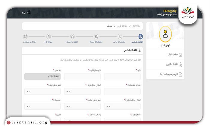 مرحله ششم نحوه ثبت نام استخدام بانک پاسارگاد