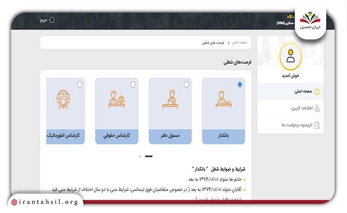 مرحله پنجم نحوه ثبت نام استخدام بانک پاسارگاد