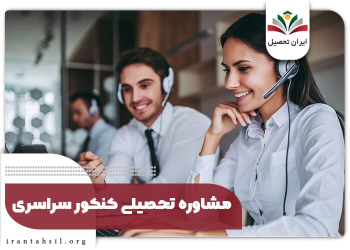 مشاوره تحصیلی کنکور سراسری