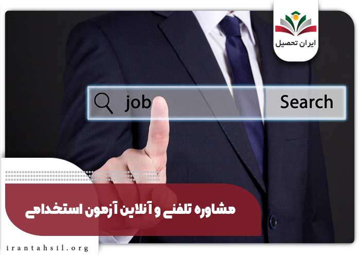 مشاوره تلفنی و آنلاین آزمون استخدامی