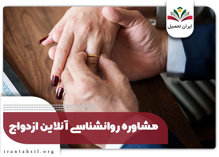 مشاوره روانشناسی آنلاین ازدواج