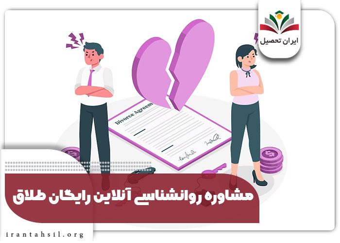 مشاوره روانشناسی آنلاین رایگان طلاق