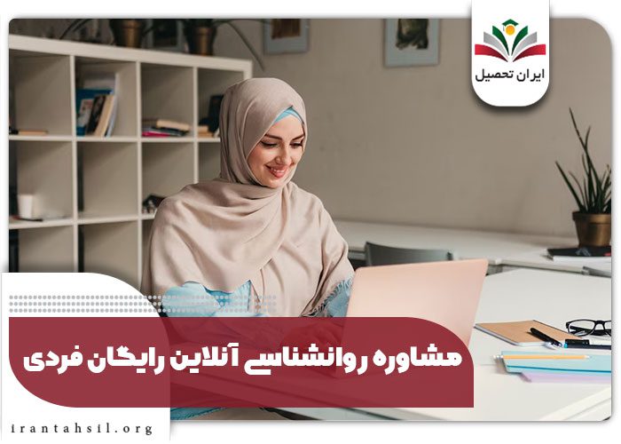 مشاوره روانشناسی آنلاین رایگان فردی