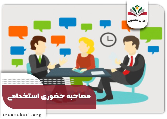 مصاحبه حضوری استخدامی