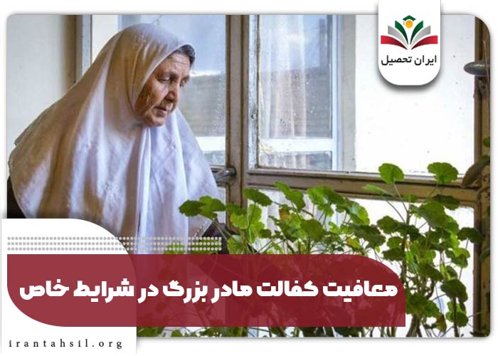 معافیت کفالت مادر بزرگ در شرایط خاص