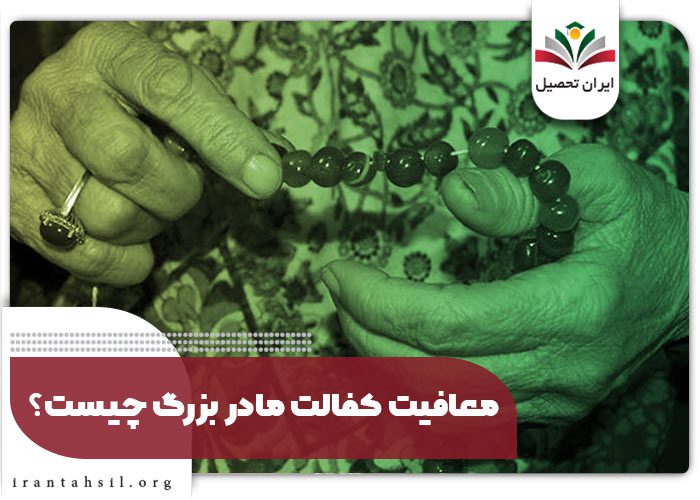 معافیت کفالت مادر بزرگ چیست؟