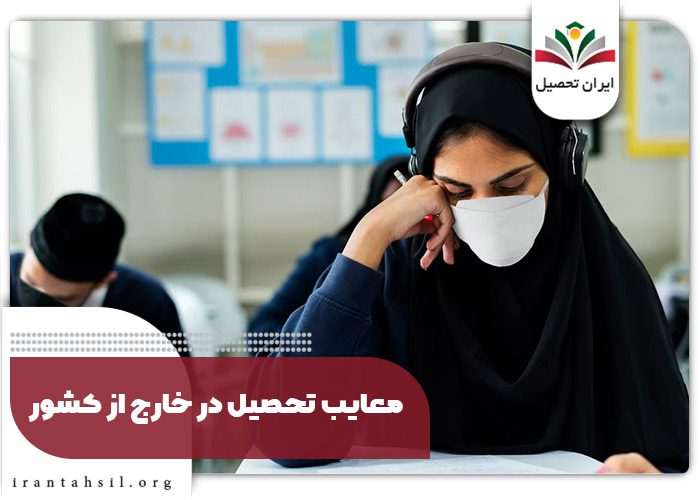 معایب تحصیل در خارج از کشور