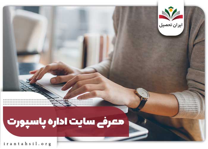 معرفی سایت اداره پاسپورت