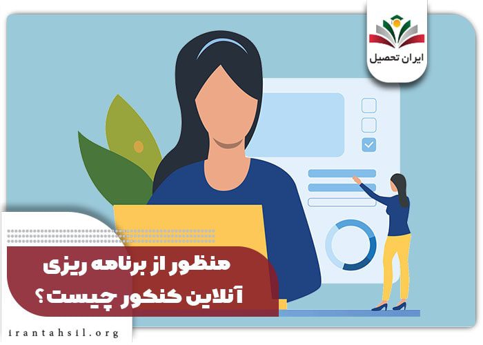 منظور از برنامه ریزی آنلاین کنکور چیست؟