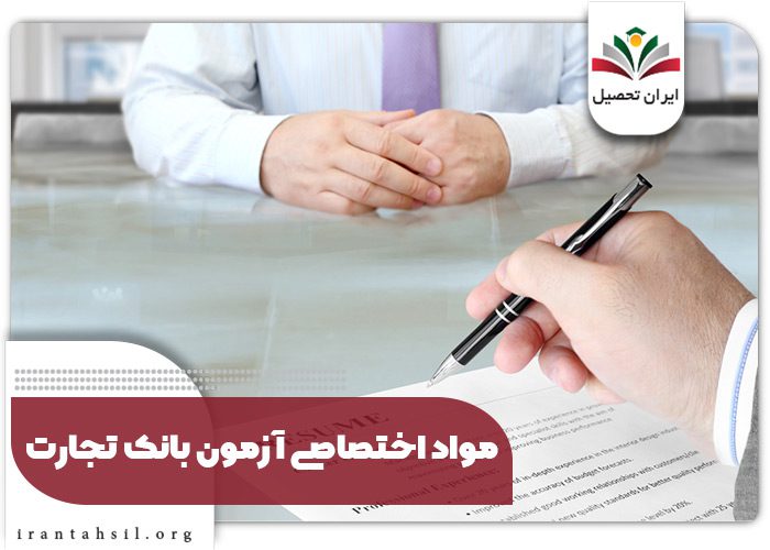 مواد اختصاصی آزمون بانک تجارت