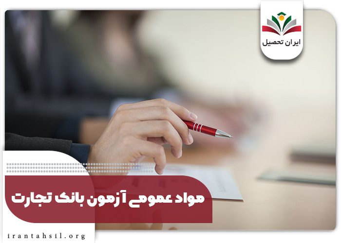 مواد عمومی آزمون بانک تجارت