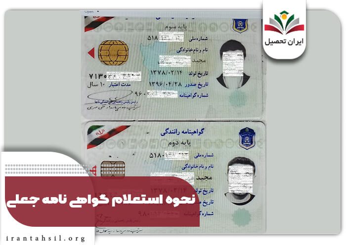 استعلام گواهینامه رانندگی قدیمی و جعلی