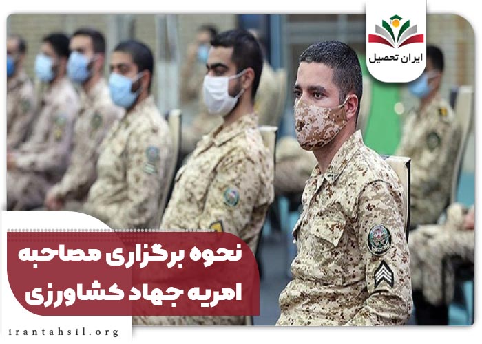 نحوه برگزاری مصاحبه امریه جهاد کشاورزی