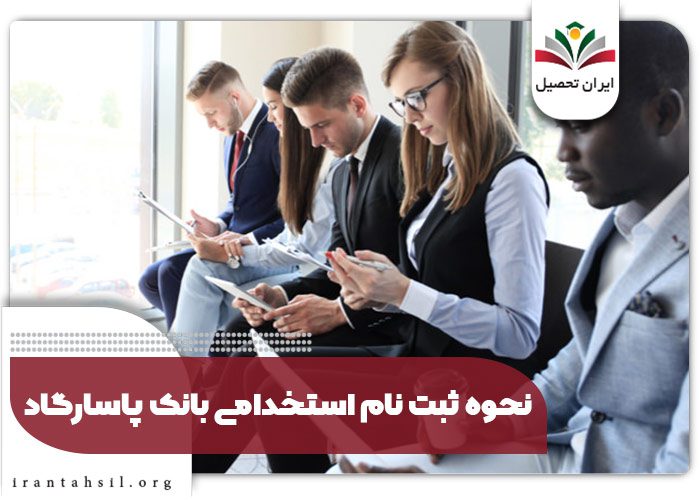 نحوه ثبت نام استخدامی بانک پاسارگاد