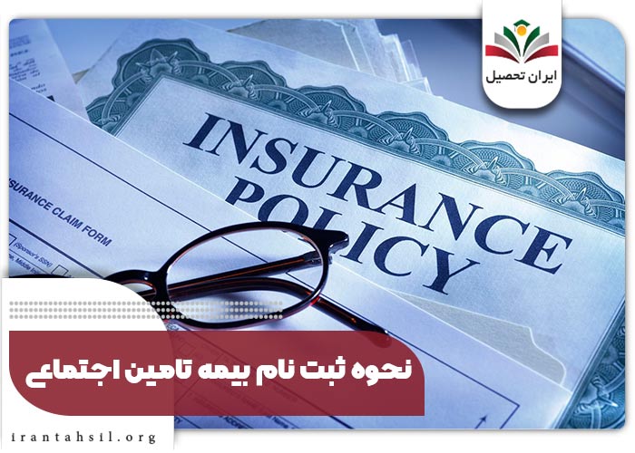 نحوه ثبت نام بیمه تامین اجتماعی