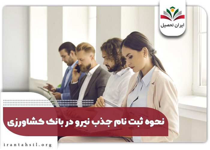 نحوه ثبت نام جذب نیرو در بانک کشاورزی