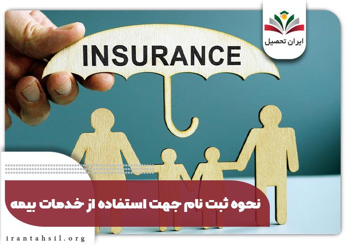 نحوه ثبت نام جهت استفاده از خدمات بیمه
