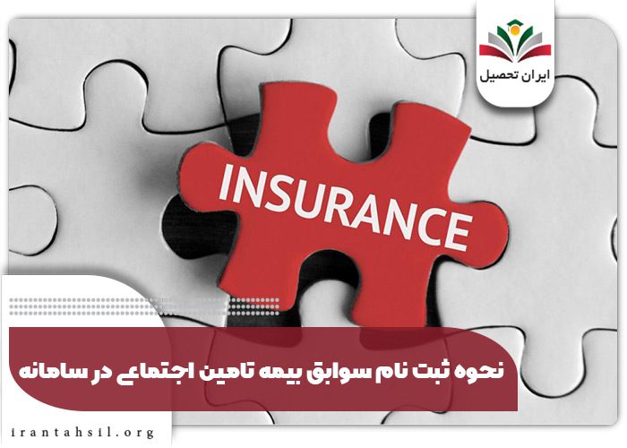 نحوه ثبت نام سوابق بیمه تامین اجتماعی در سامانه