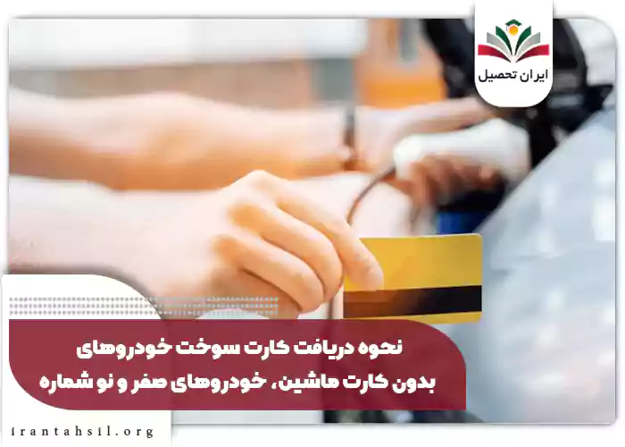 نحوه دریافت کارت سوخت خودروهای بدون کارت ماشین، خودروهای صفر و نو شماره