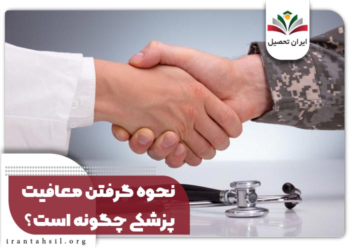 نحوه گرفتن معافیت پزشکی چگونه است
