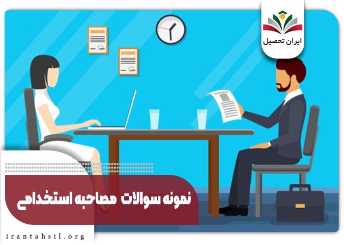 نمونه سوالات مصاحبه استخدامی