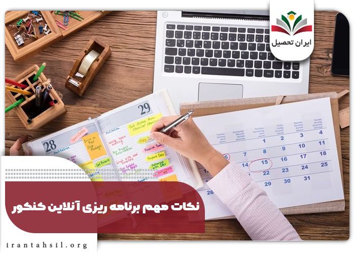 نکات مهم برنامه ریزی آنلاین کنکور