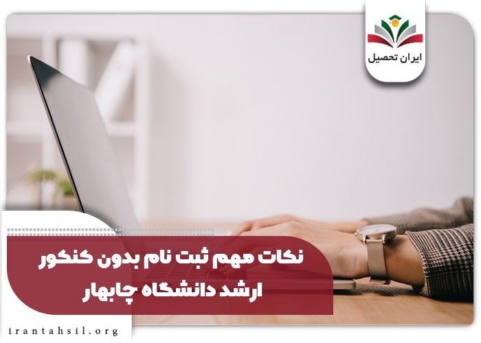 نکات مهم ثبت نام بدون کنکور ارشد دانشگاه چابهار