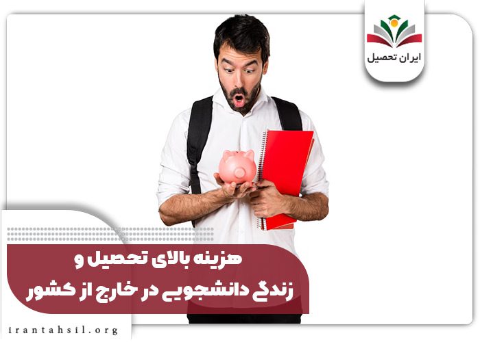 هزینه بالای تحصیل و زندگی دانشجویی در خارج از کشور