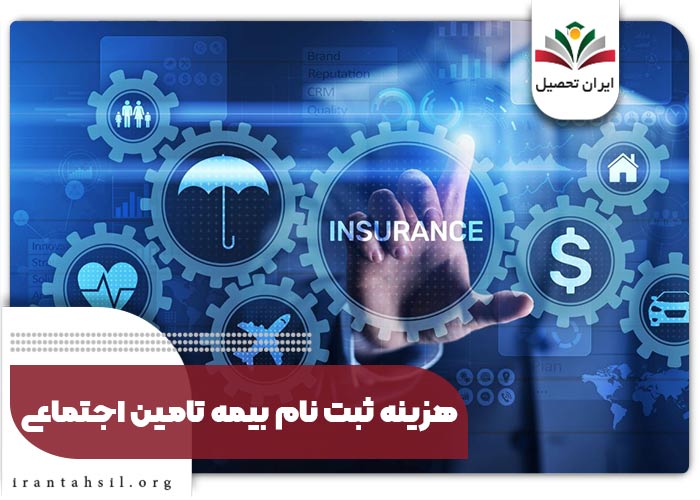 هزینه ثبت نام بیمه تامین اجتماعی