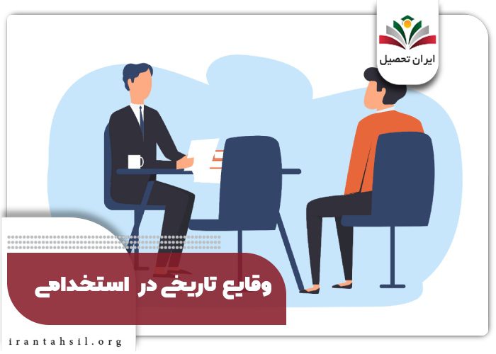 وقایع تاریخی در استخدامی