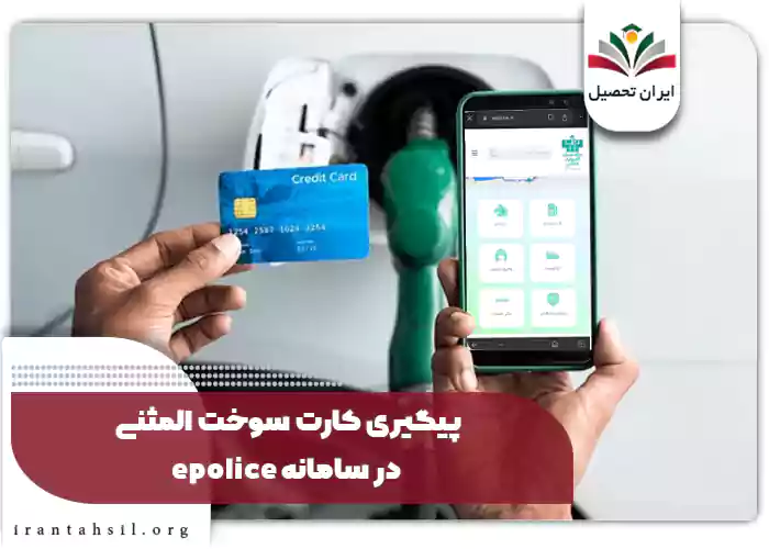 پیگیری کارت سوخت المثنی