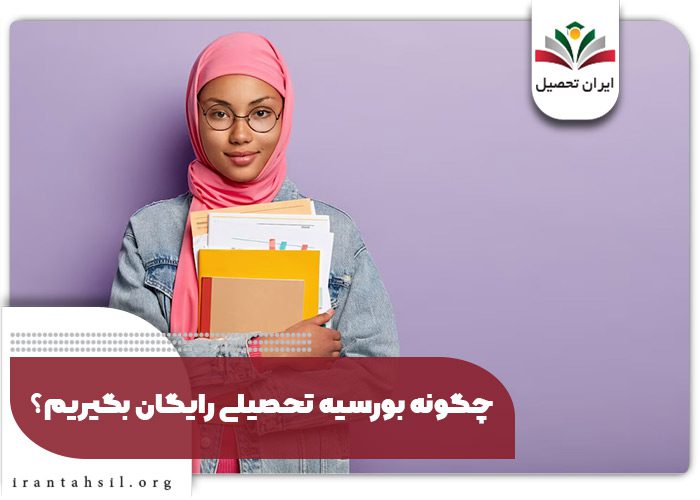 چگونه بورسیه تحصیلی رایگان بگیریم؟