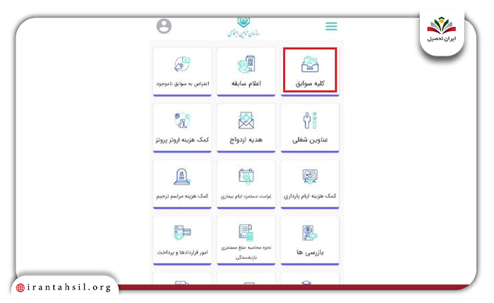 کلیه سوابق بیمه