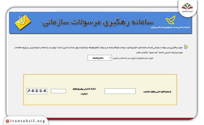 گام اول رهگیری مرسولات پستی با کد ملی