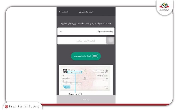 گام دوم استعلام انتقال چک از طریق اپلیکیشن آپ