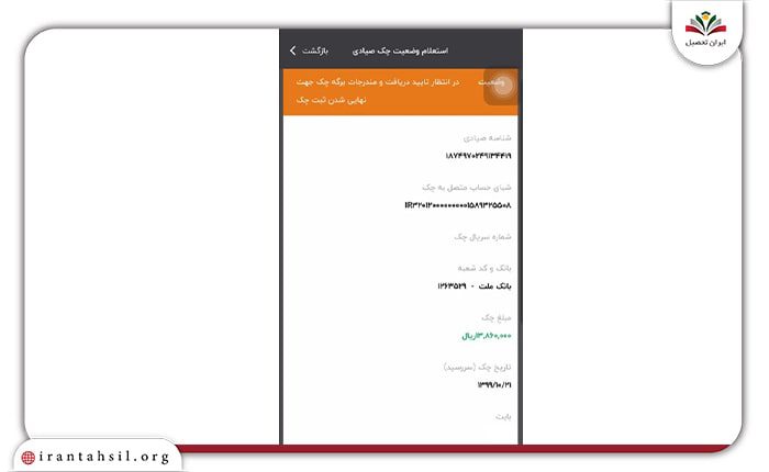 گام سوم استعلام انتقال چک از طریق اپلیکیشن آپ