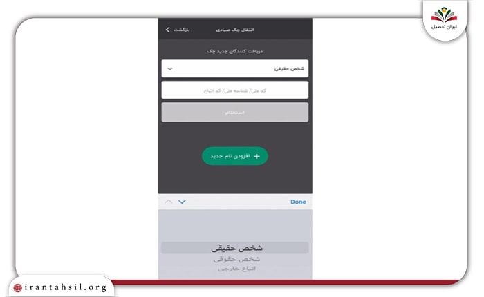 گام ششم انتقال چک صیاد به شخص ثالث با کد ملی